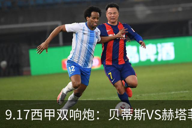 9.17西甲双响炮：贝蒂斯VS赫塔菲，马拉加VS比利亚雷亚尔