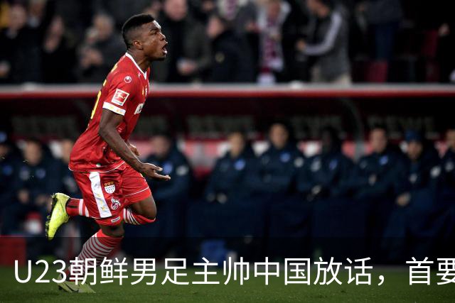 U23朝鲜男足主帅中国放话，首要目标小组出线，全力冲击奖牌